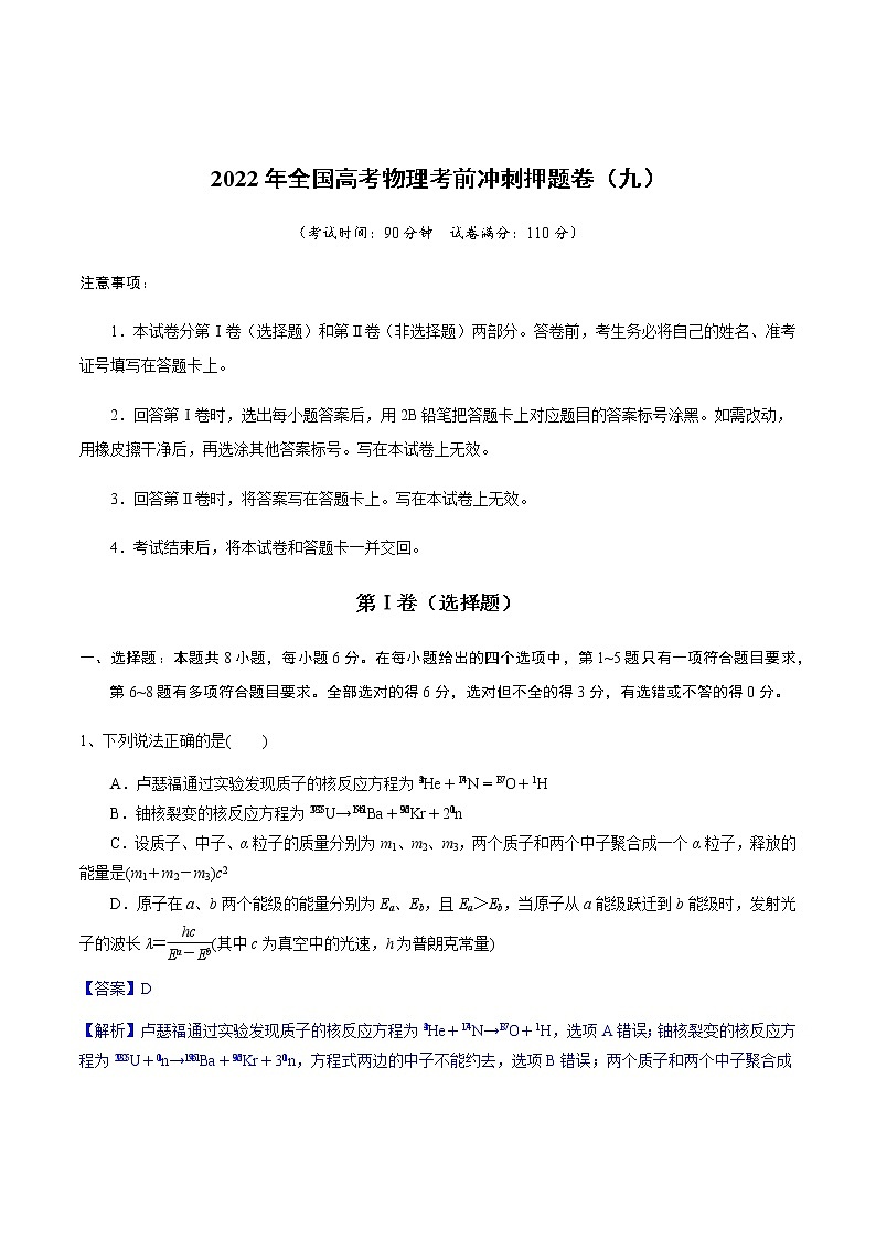 2022年全国高考物理考前冲刺押题卷(九)01