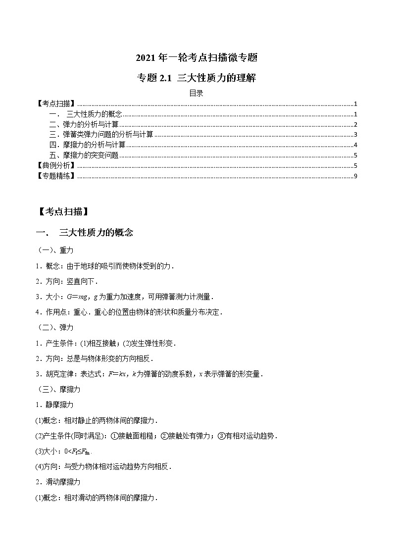 专题2.1 三大性质力的理解-2021年高考物理一轮复习考点扫描学案01