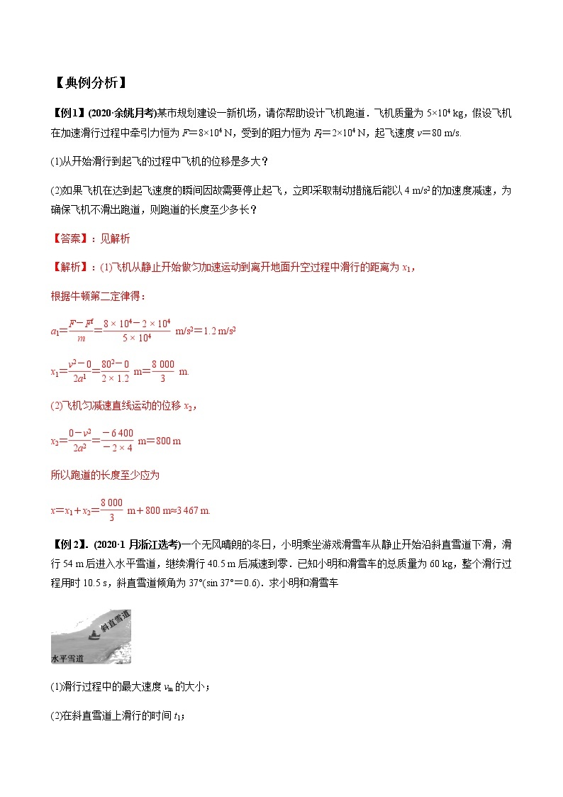 专题3.4 动力学两类基本问题-2021年高考物理一轮复习考点扫描学案02