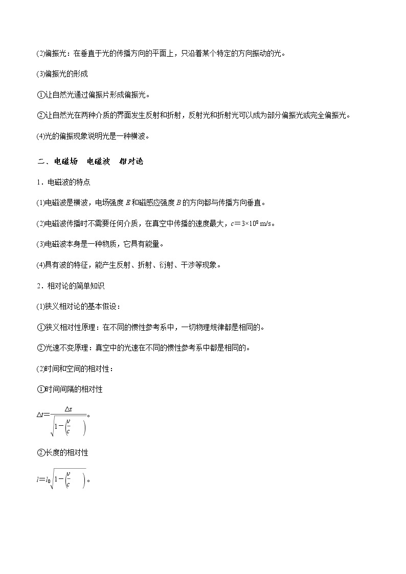 专题14.8 光的波动性　电磁波　相对论-2021年高考物理一轮复习考点扫描学案02