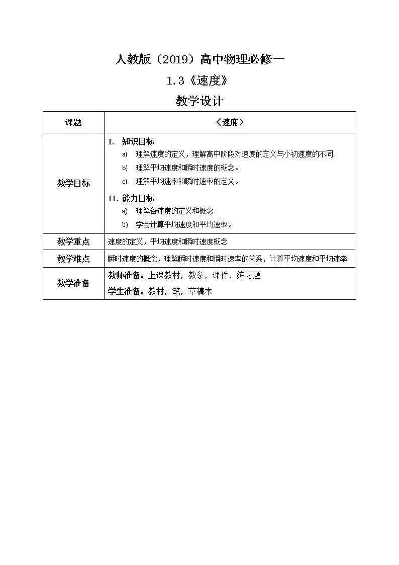 1.3《速度》教案第1頁