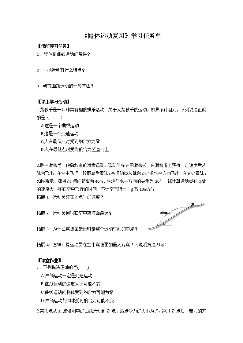 高一物理(人教版)-抛体运动复习-3学习任务单第1页