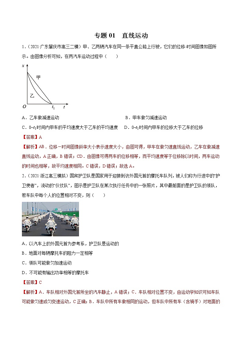 专题01 直线运动-2021年新高考物理模拟题分项汇编01