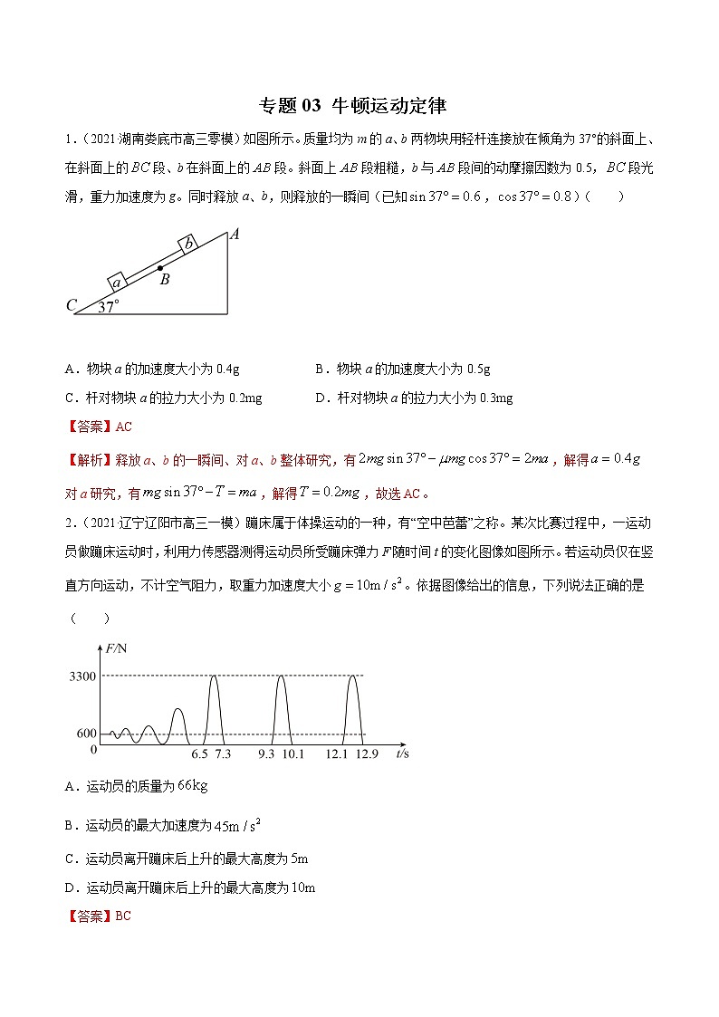 专题03 牛顿运动定律(解析版)第1页