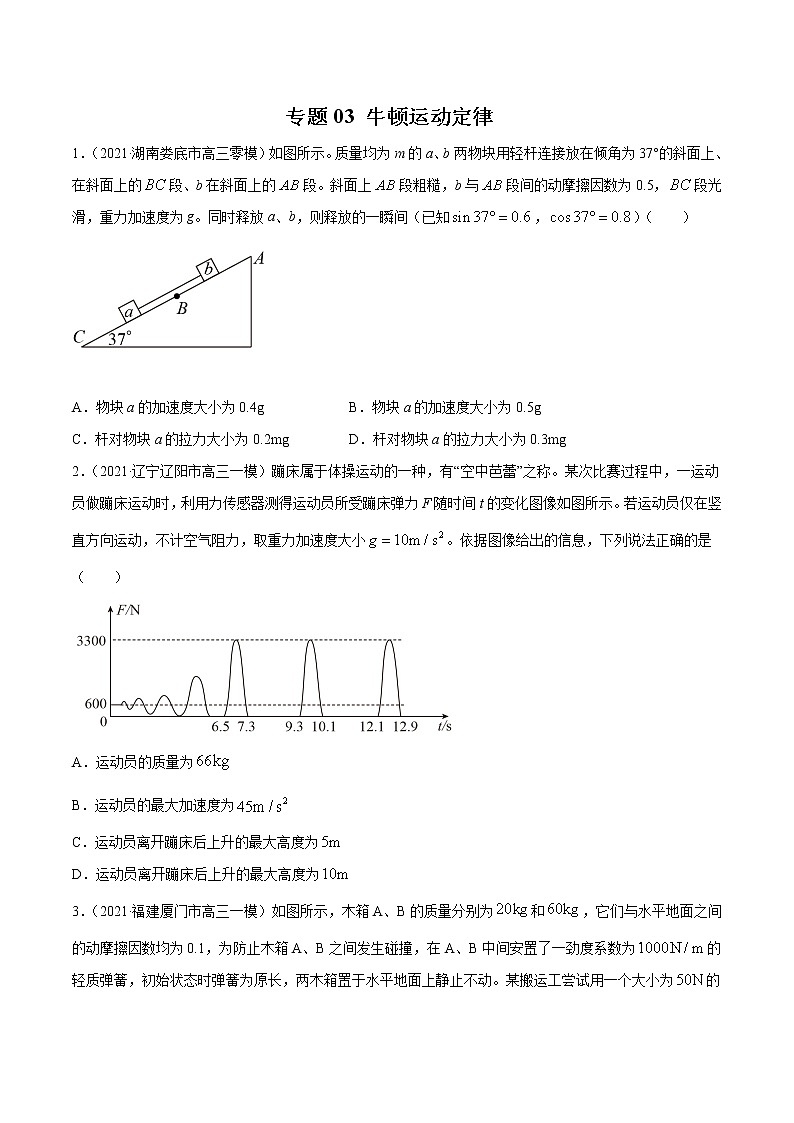 专题03 牛顿运动定律(原卷版)第1页