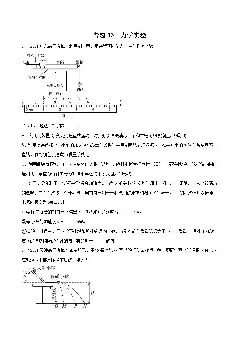 专题13 力学实验(原卷版)第1页