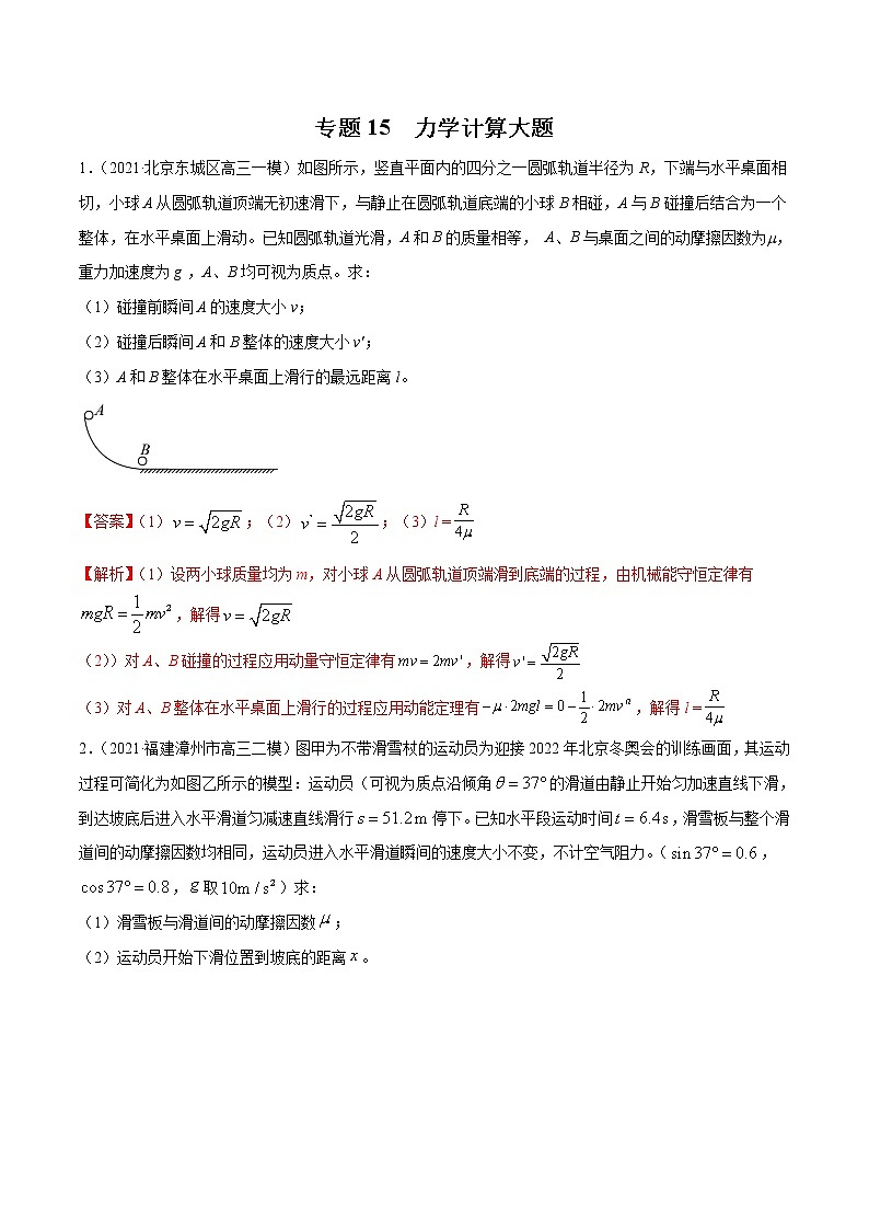 专题15 力学计算大题 (解析版)第1页