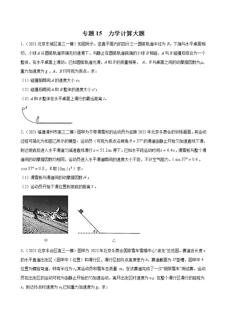 专题15 力学计算大题 (原卷版)第1页