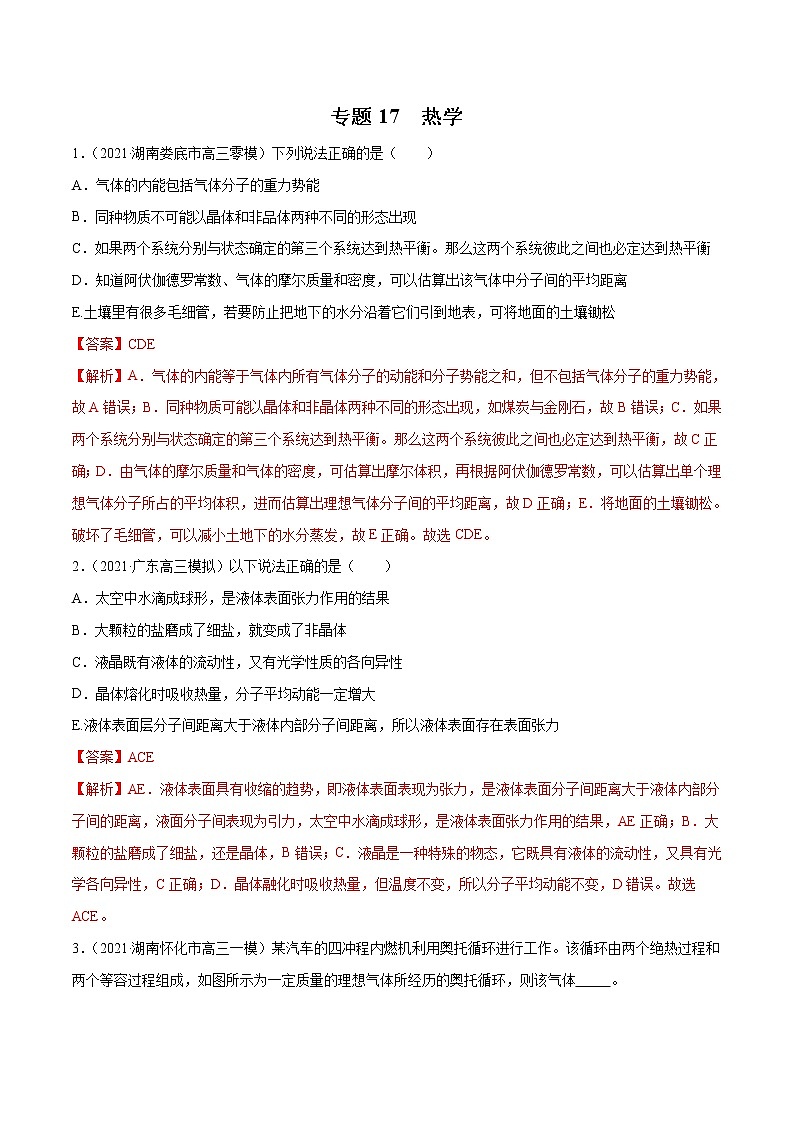 专题17 热学(解析版)第1页