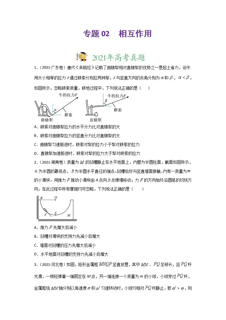 三年高考(2019-2021)物理试题分项汇编专题02相互作用学生版第1页