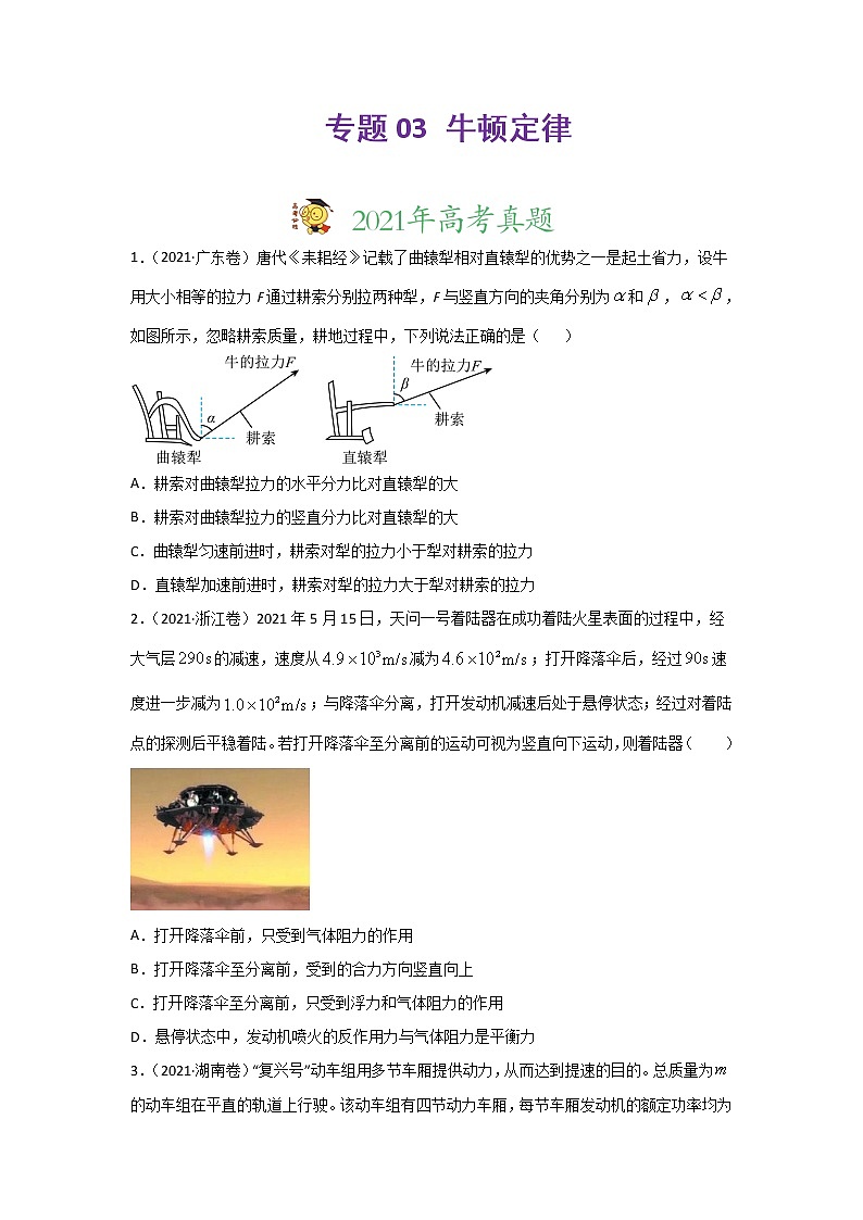 三年高考(2019-2021)物理试题分项汇编专题03牛顿定律学生版第1页