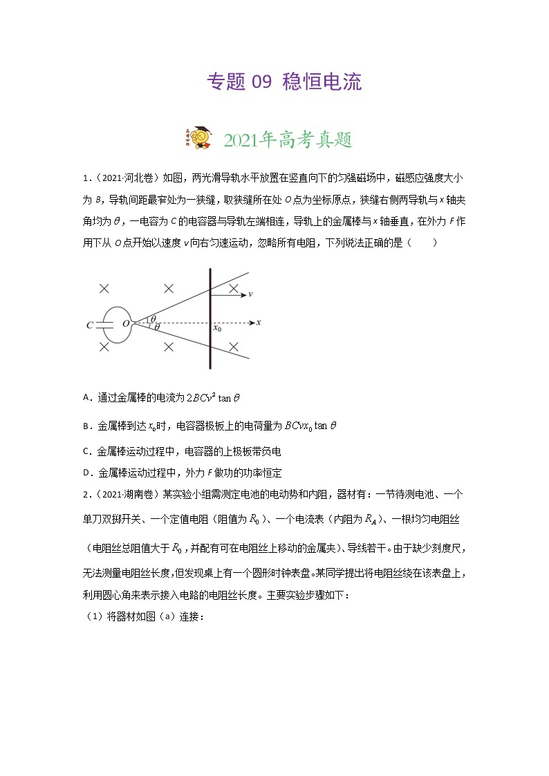 三年高考（2019-2021）物理试题分项汇编专题09稳恒电流含答案01