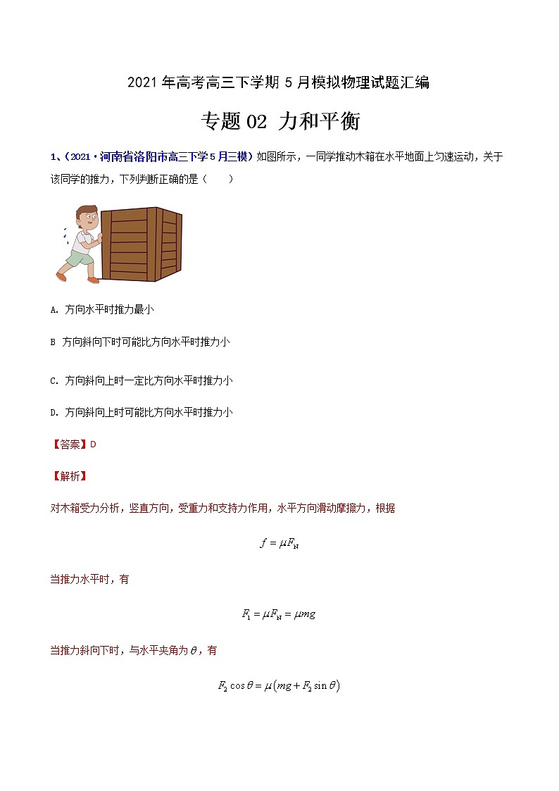 专题02 力和平衡-2021年高考高三下学期5月模拟物理试题汇编(解析版)第1页