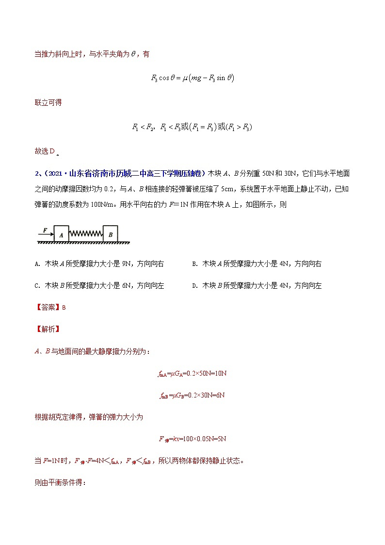 专题02 力和平衡-2021年高考高三下学期5月模拟物理试题汇编(解析版)第2页