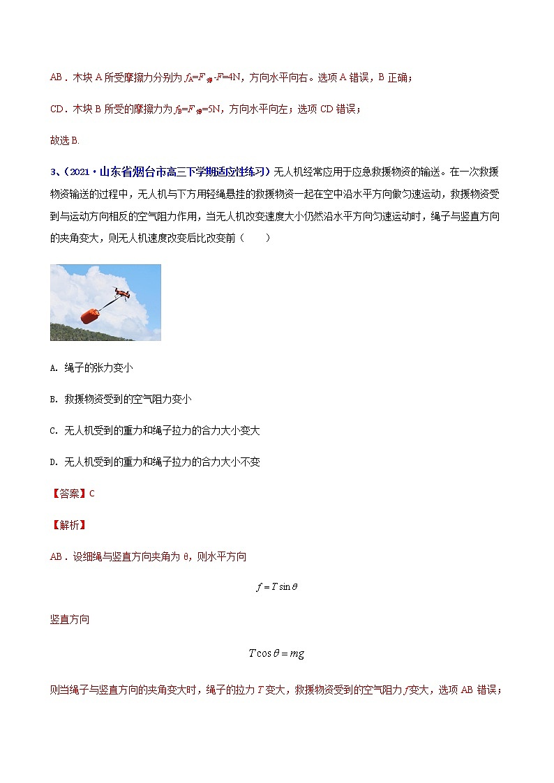 专题02 力和平衡-2021年高考高三下学期5月模拟物理试题汇编(解析版)第3页