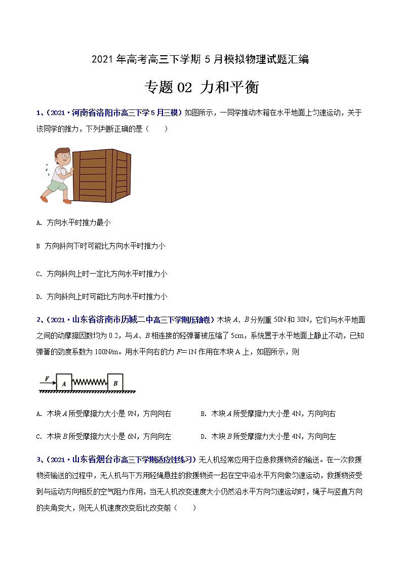 专题02 力和平衡-2021年高考高三下学期5月模拟物理试题汇编(原卷版)第1页