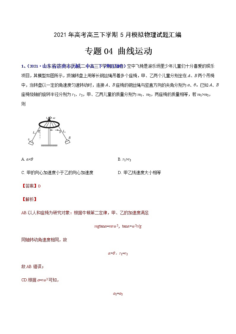 专题04 曲线运动-2021年高考高三下学期5月模拟物理试题汇编(解析版)第1页