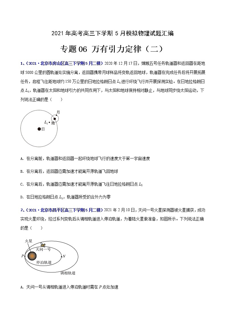 专题06 万有引力(二)-2021年高考高三下学期5月模拟物理试题汇编(原卷版)第1页