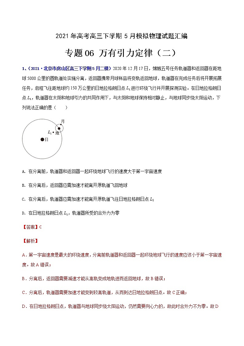 专题06 万有引力(二)-2021年高考高三下学期5月模拟物理试题汇编(解析版)第1页