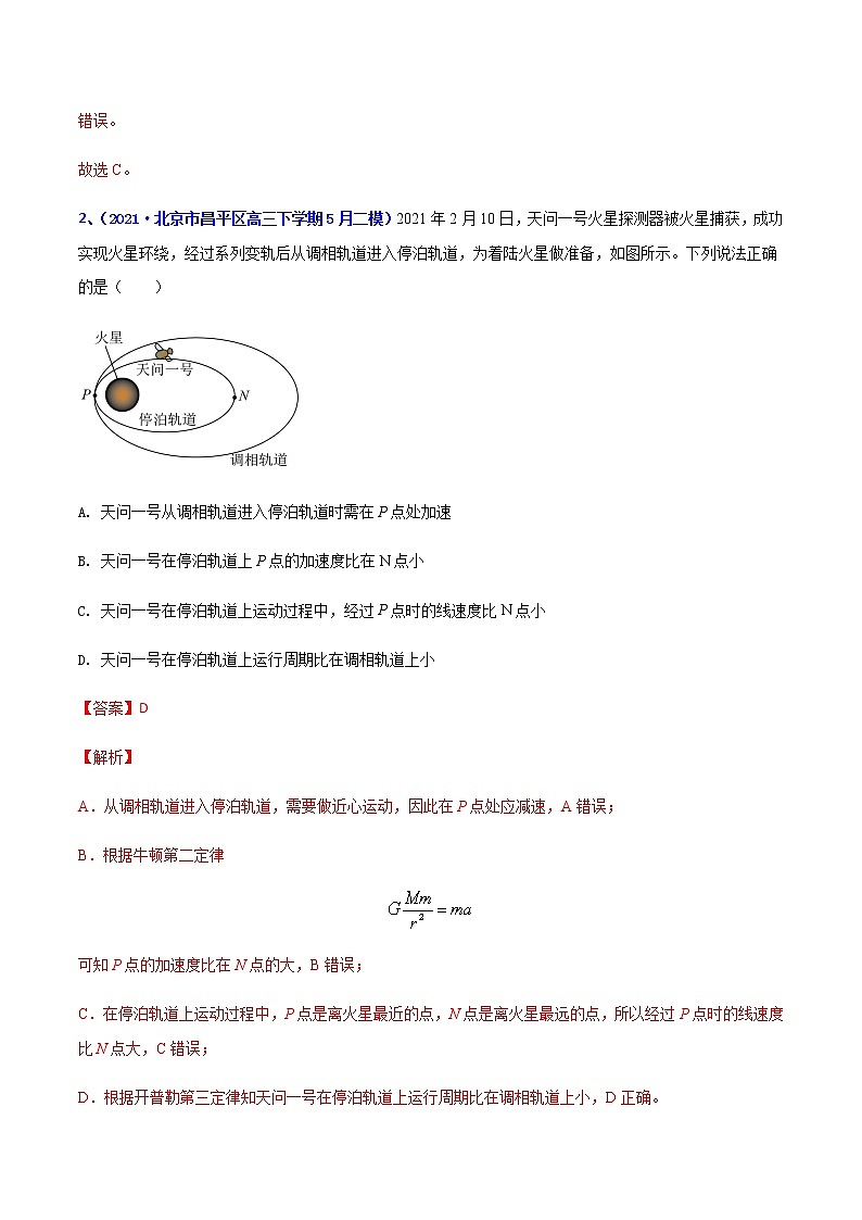 专题06 万有引力(二)-2021年高考高三下学期5月模拟物理试题汇编(解析版)第2页