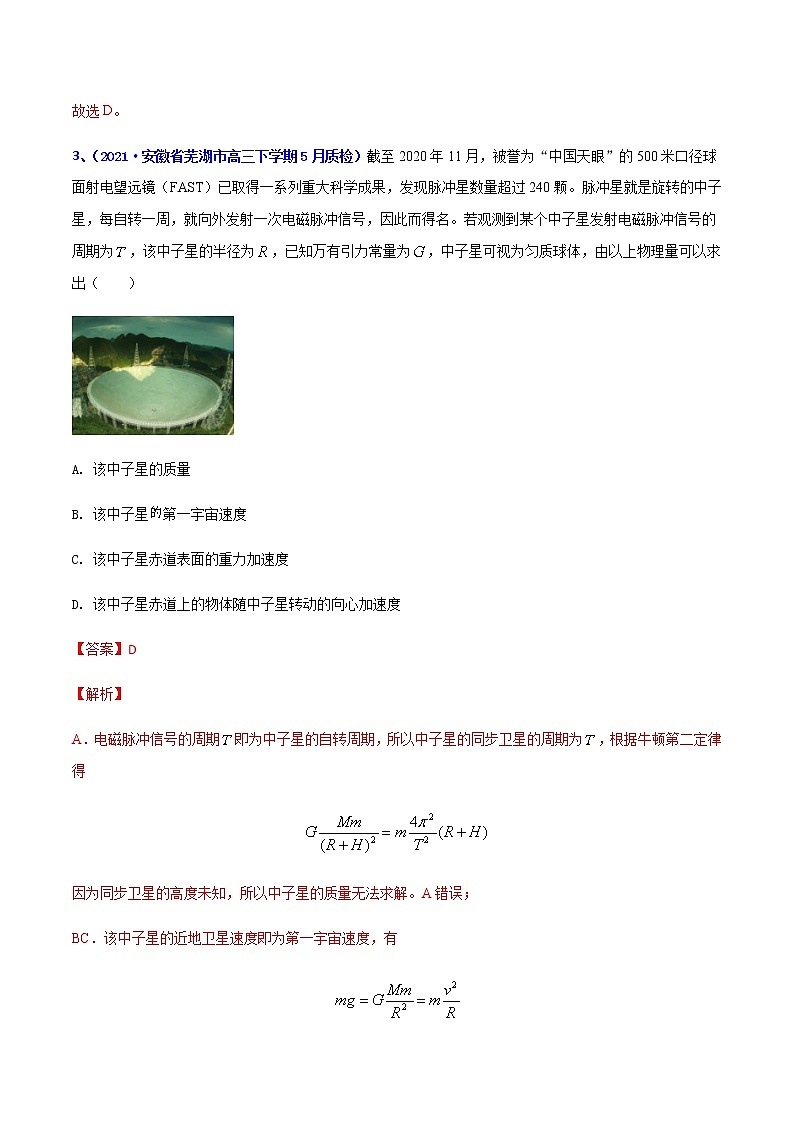 专题06 万有引力(二)-2021年高考高三下学期5月模拟物理试题汇编(解析版)第3页