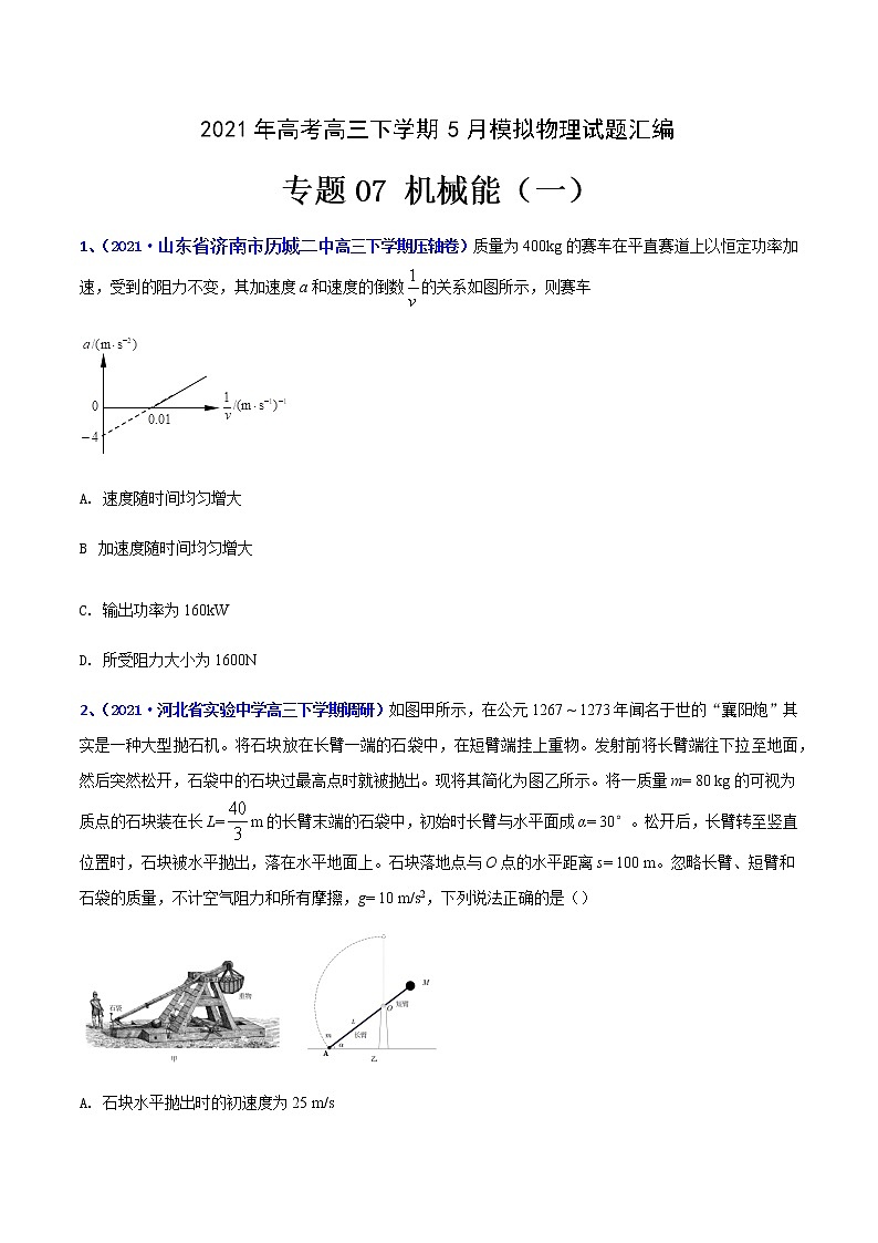专题07 机械能(一)-2021年高考高三下学期5月模拟物理试题汇编(原卷版)第1页