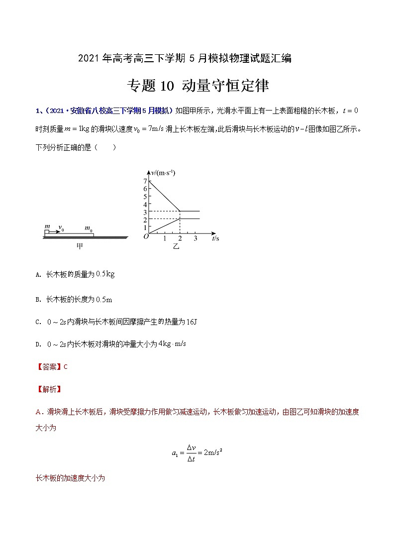 专题10 动量守恒定律-2021年高考高三下学期5月模拟物理试题汇编(解析版)第1页