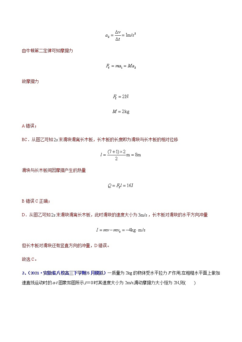 专题10 动量守恒定律-2021年高考高三下学期5月模拟物理试题汇编(解析版)第2页
