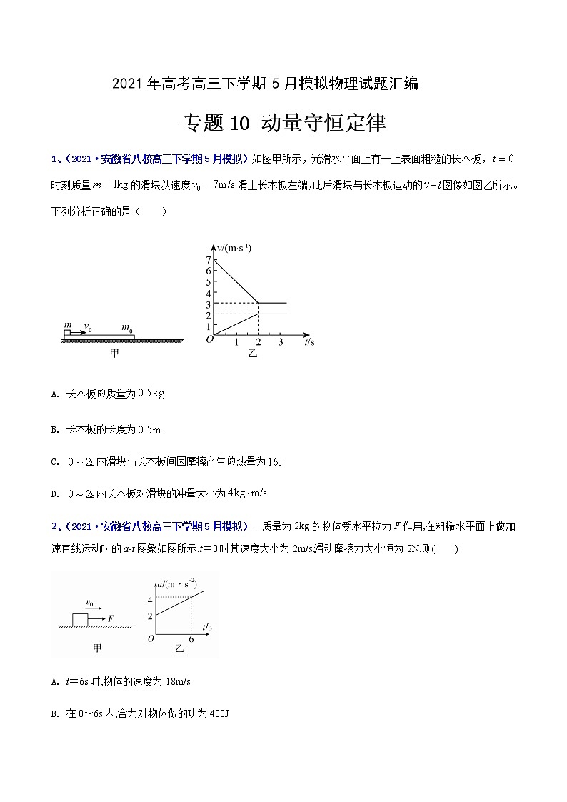 专题10 动量守恒定律-2021年高考高三下学期5月模拟物理试题汇编(原卷版)第1页