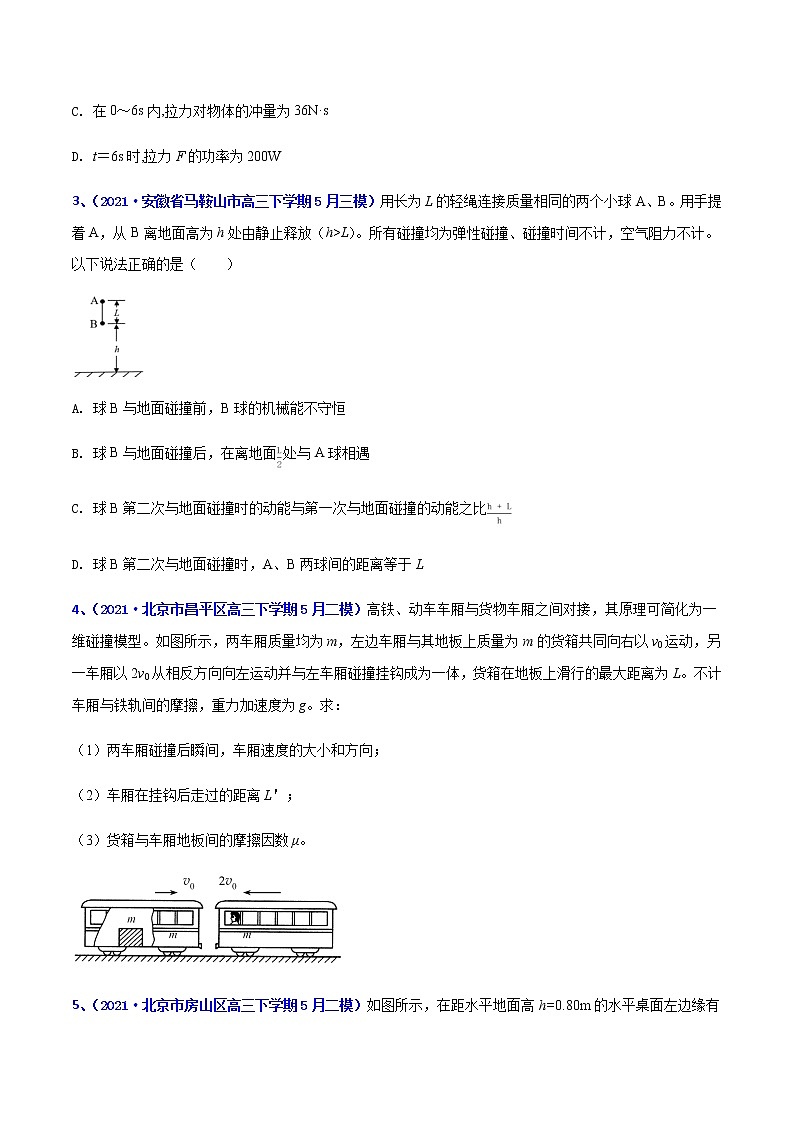专题10 动量守恒定律-2021年高考高三下学期5月模拟物理试题汇编(原卷版)第2页