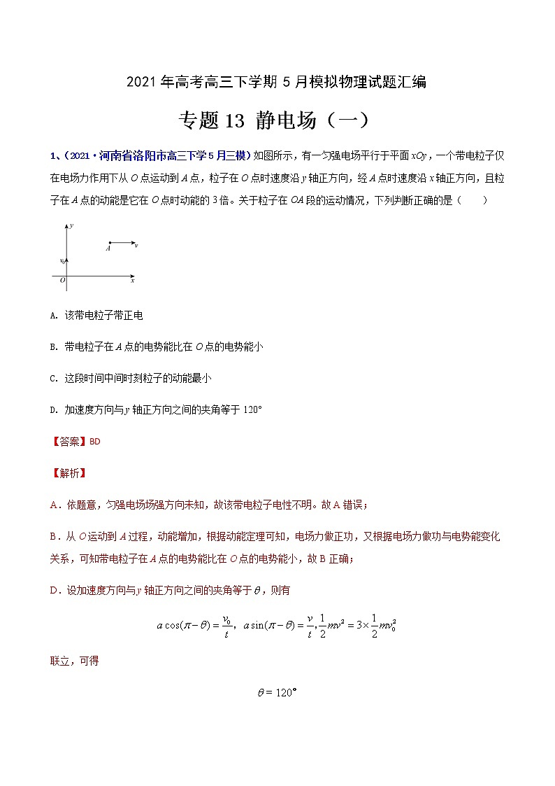 专题13 静电场(一)-2021年高考高三下学期5月模拟物理试题汇编(解析版)第1页