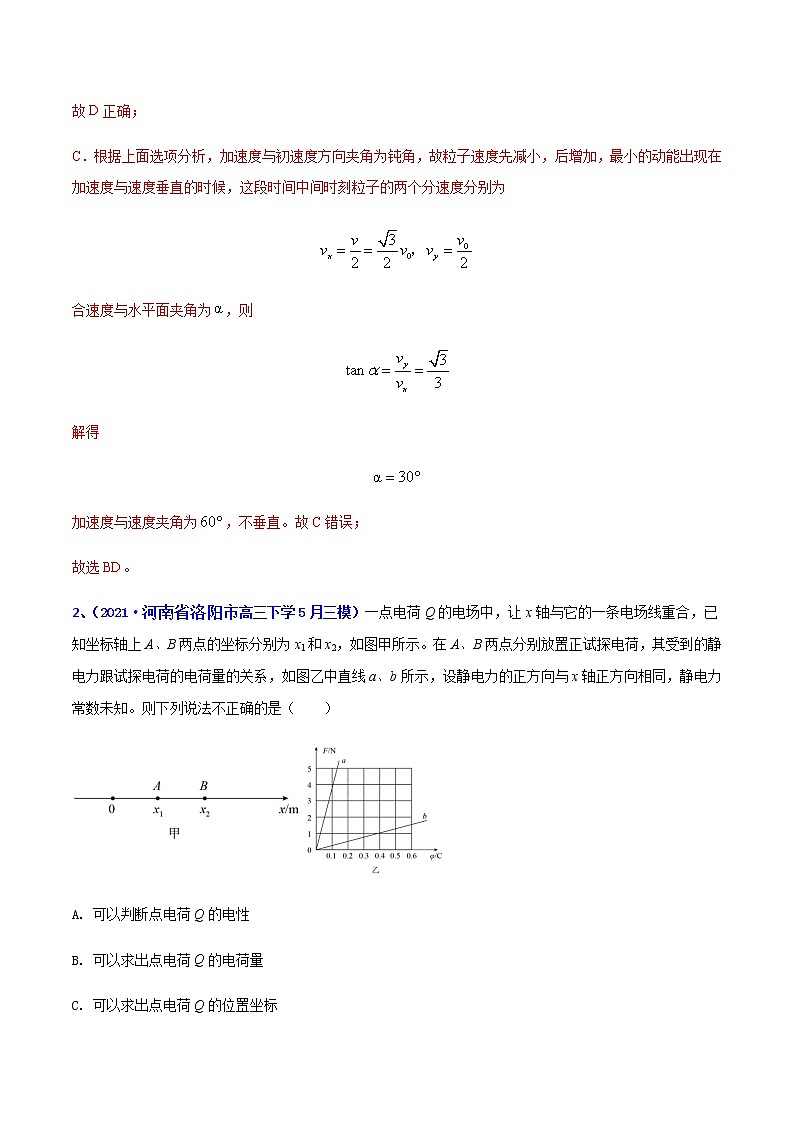 专题13 静电场(一)-2021年高考高三下学期5月模拟物理试题汇编(解析版)第2页