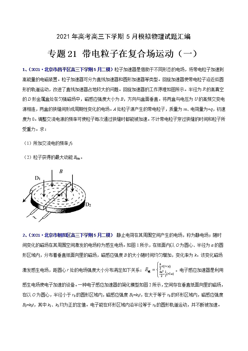 专题21 带电粒子在复合场运动(一)-2021年高考高三下学期5月模拟物理试题汇编(原卷版)第1页