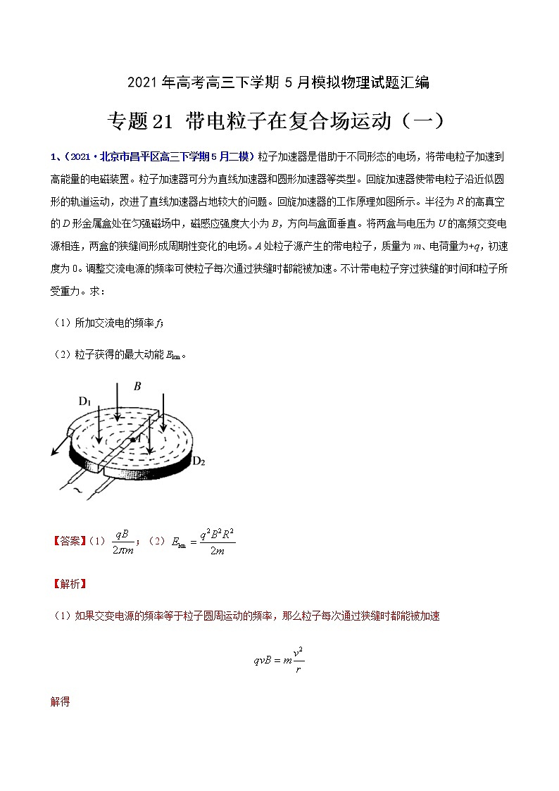 专题21 带电粒子在复合场运动(一)-2021年高考高三下学期5月模拟物理试题汇编(解析版)第1页