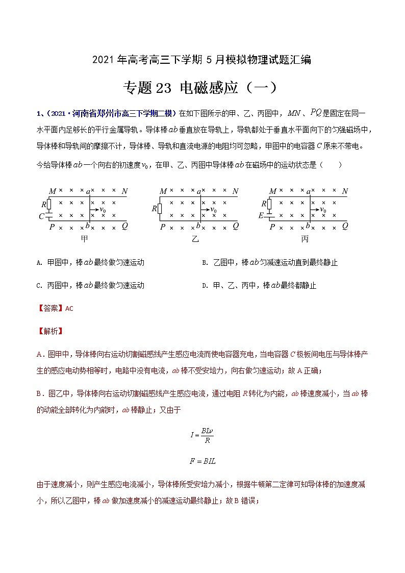 专题23 电磁感应(一)-2021年高考高三下学期5月模拟物理试题汇编(解析版)第1页