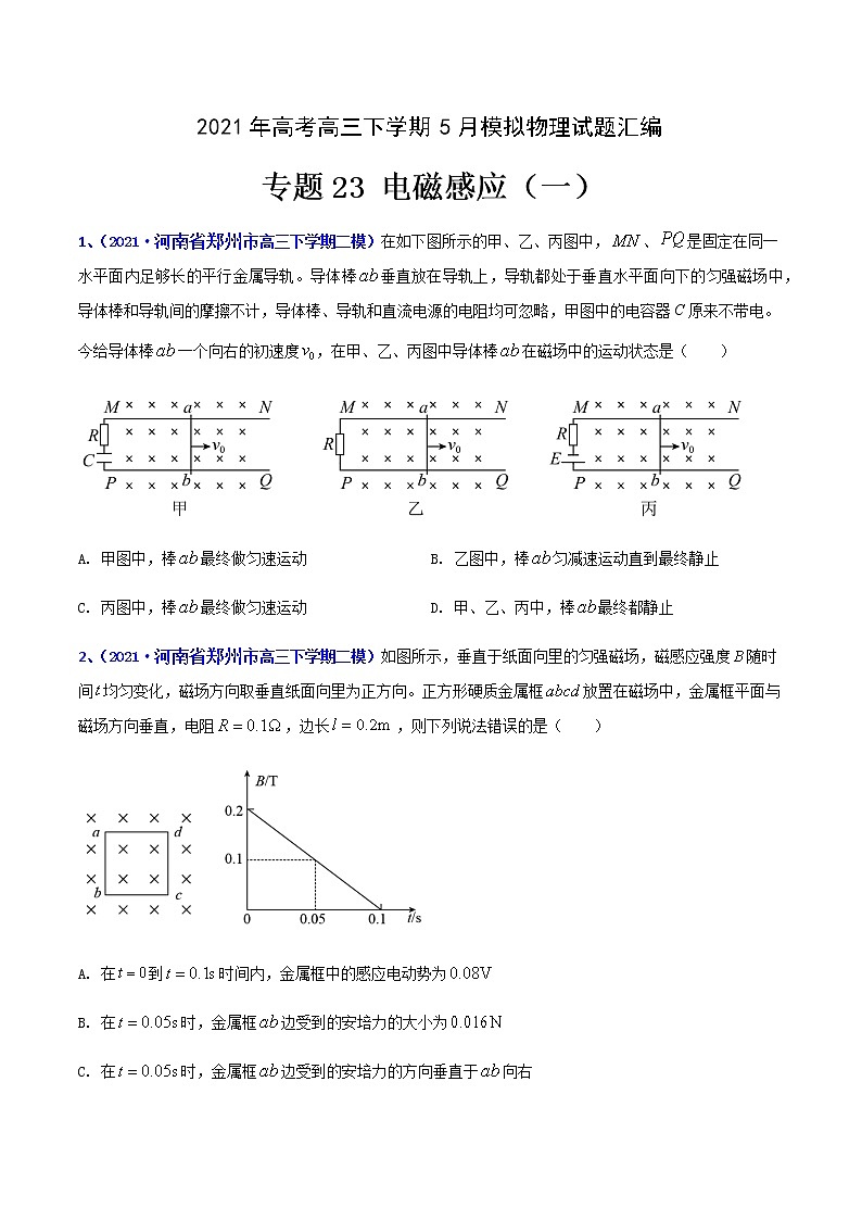 专题23 电磁感应(一)-2021年高考高三下学期5月模拟物理试题汇编(原卷版)第1页