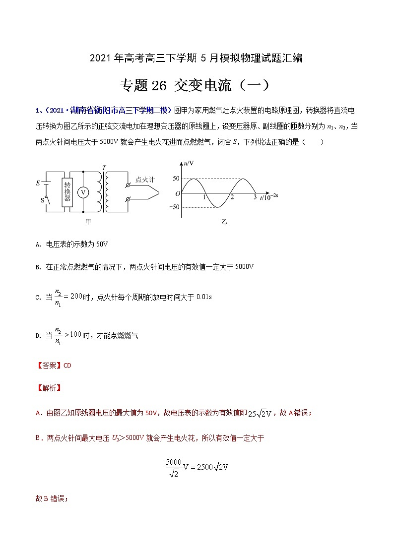 专题26 交变电流(一)-2021年高考高三下学期5月模拟物理试题汇编(解析版)第1页