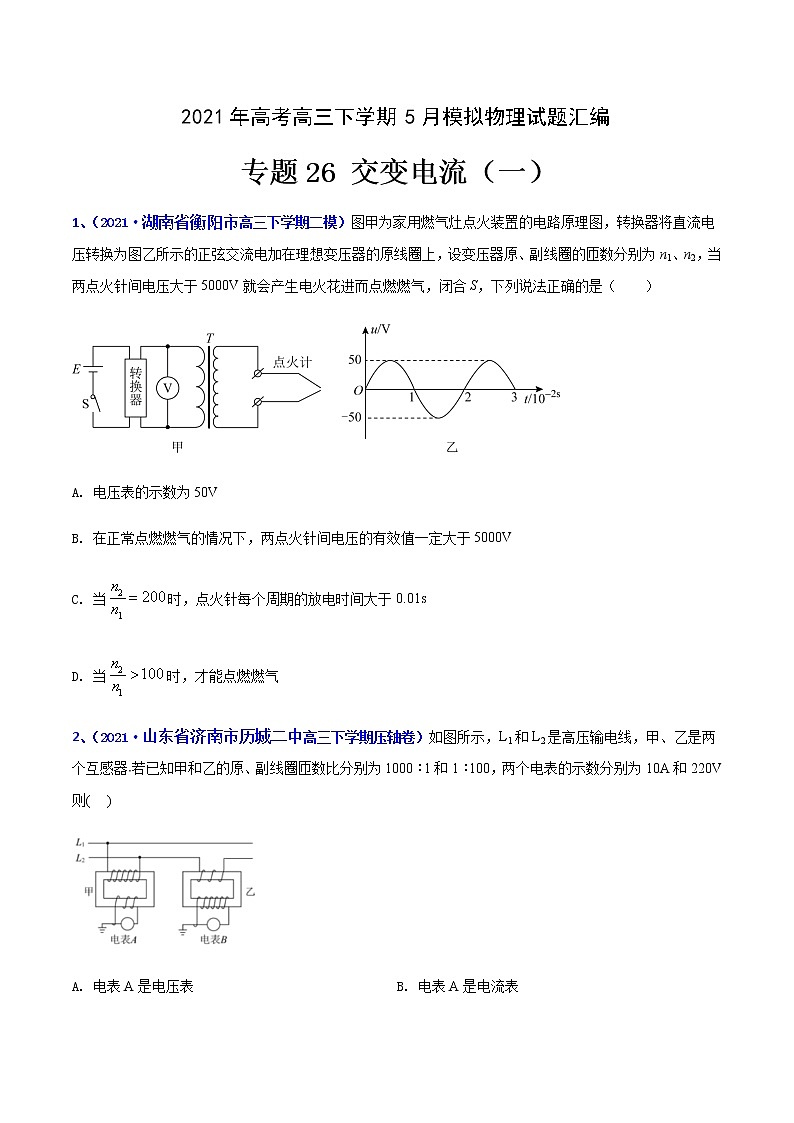专题26 交变电流(一)-2021年高考高三下学期5月模拟物理试题汇编(原卷版)第1页