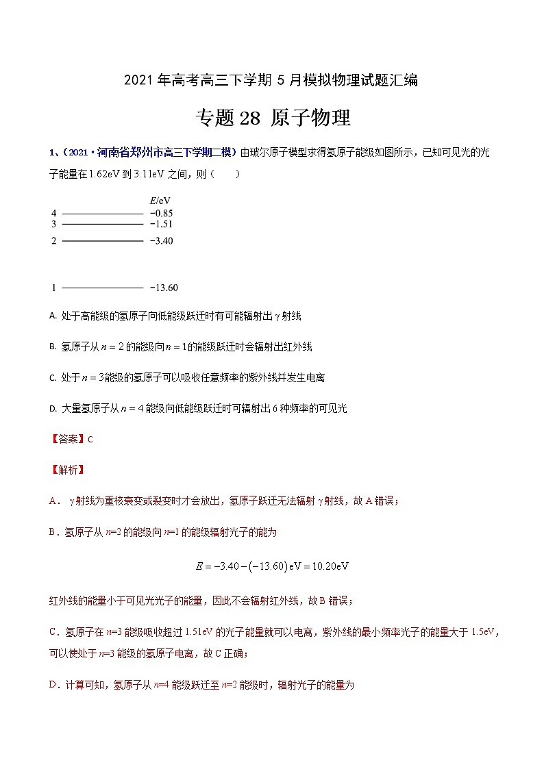 专题28 原子物理-2021年高考高三下学期5月模拟物理试题汇编(解析版)第1页