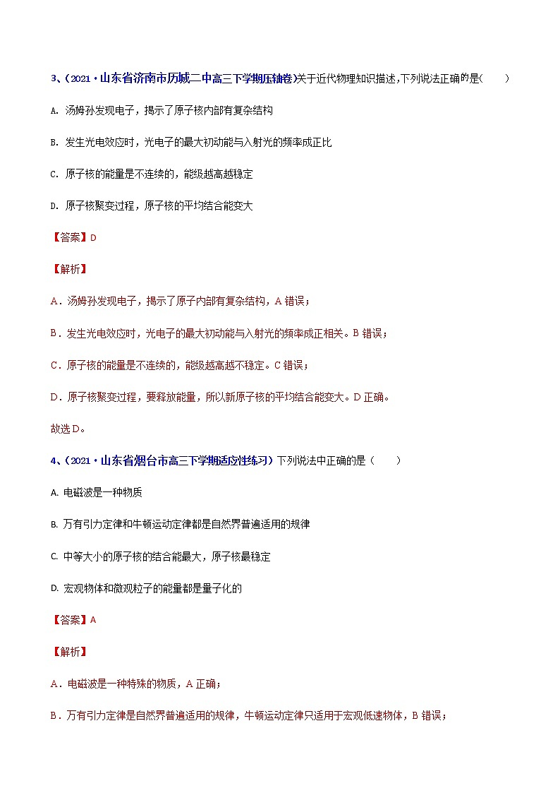 专题28 原子物理-2021年高考高三下学期5月模拟物理试题汇编(解析版)第3页