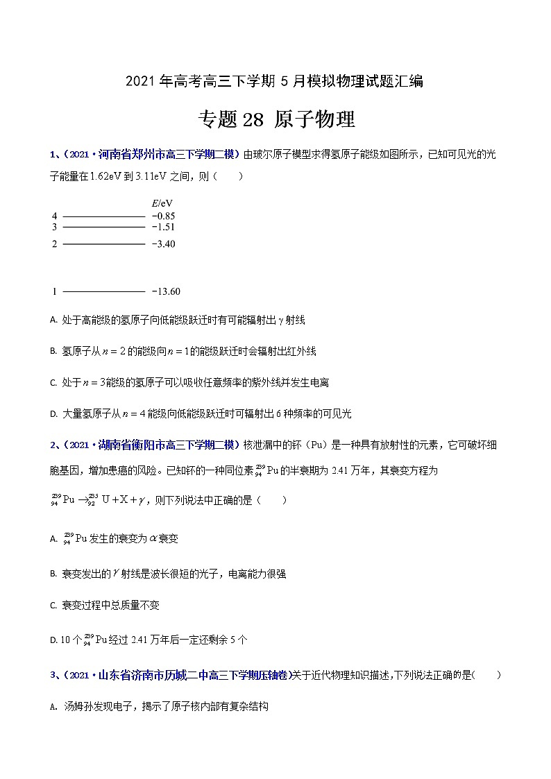专题28 原子物理-2021年高考高三下学期5月模拟物理试题汇编(原卷版)第1页