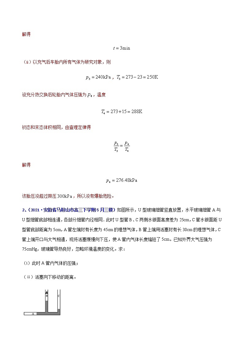 专题31 热力学定律(二)-2021年高考高三下学期5月模拟物理试题汇编(解析版)第2页