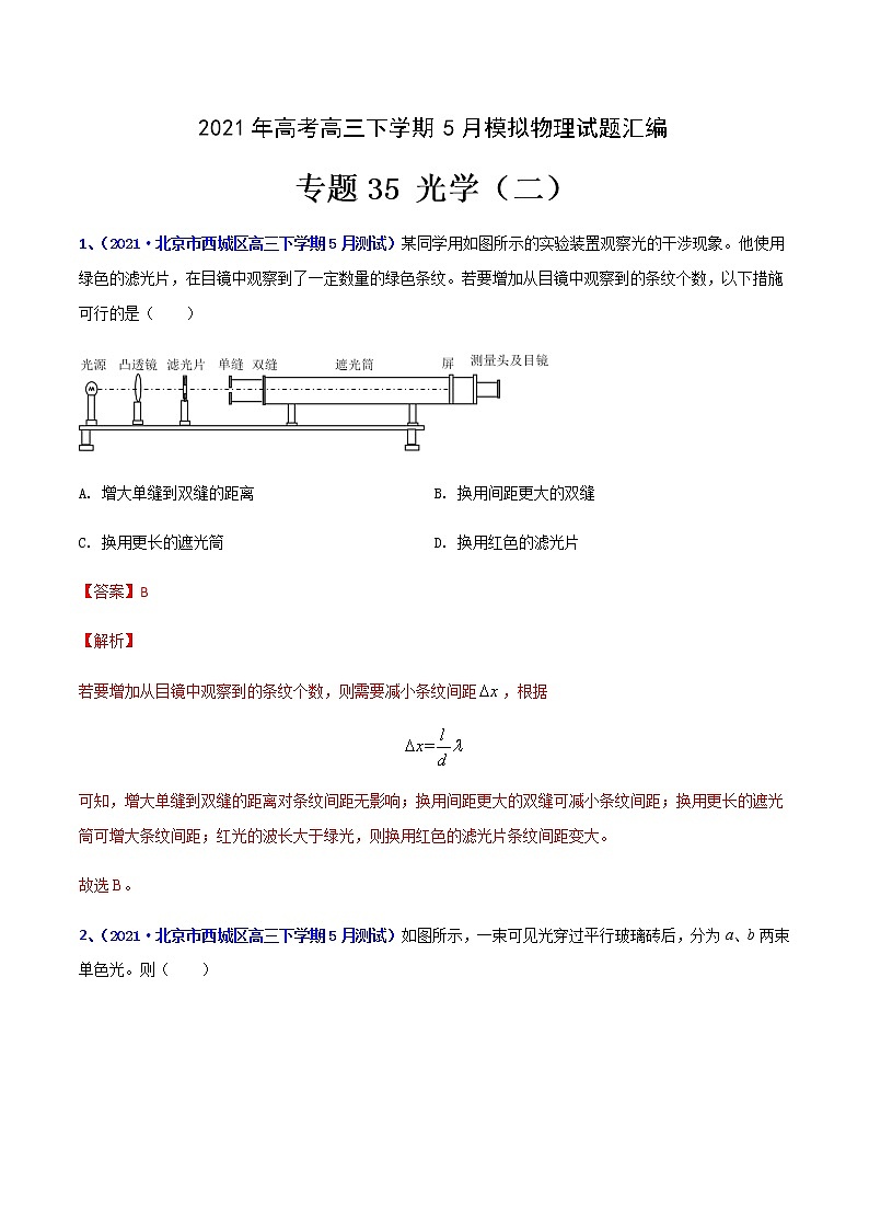 专题35 光学(二)-2021年高考高三下学期5月模拟物理试题汇编(解析版)第1页