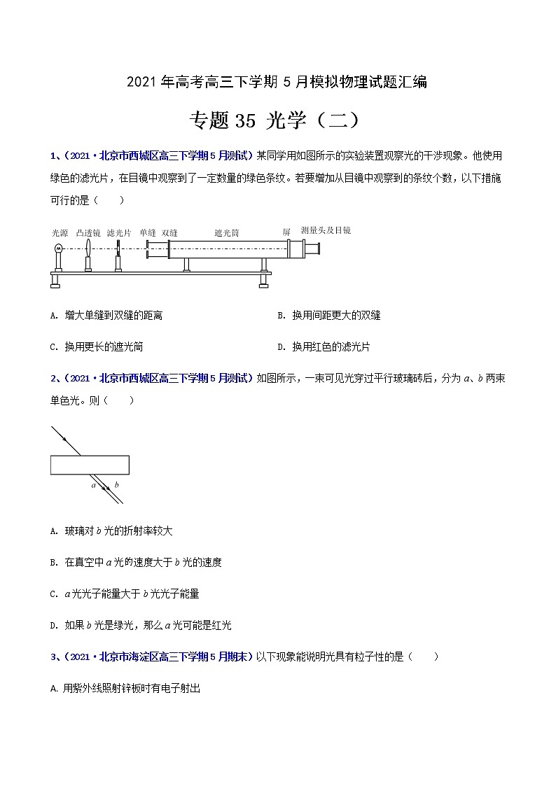 专题35 光学(二)-2021年高考高三下学期5月模拟物理试题汇编(原卷版)第1页