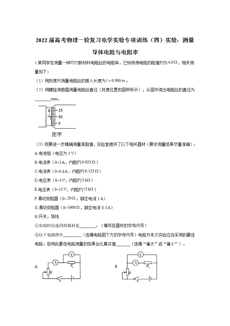 2022届高考物理一轮复习电学实验专项训练(四)实验:测量导体电阻与电阻率第1页