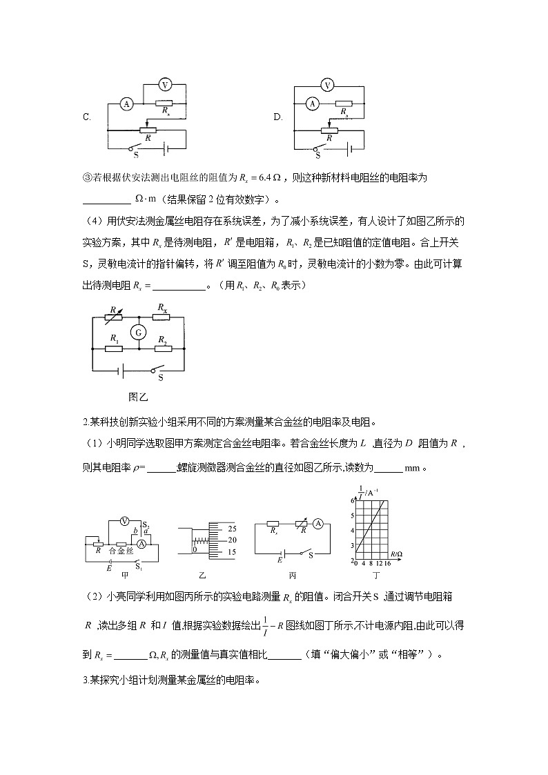 2022届高考物理一轮复习电学实验专项训练(四)实验:测量导体电阻与电阻率第2页