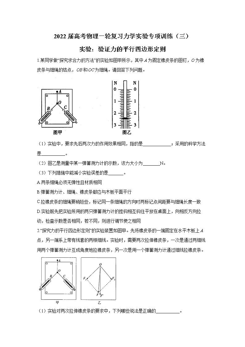 2022届高考物理一轮复习力学实验专项训练(三)实验:验证力的平行四边形定则01