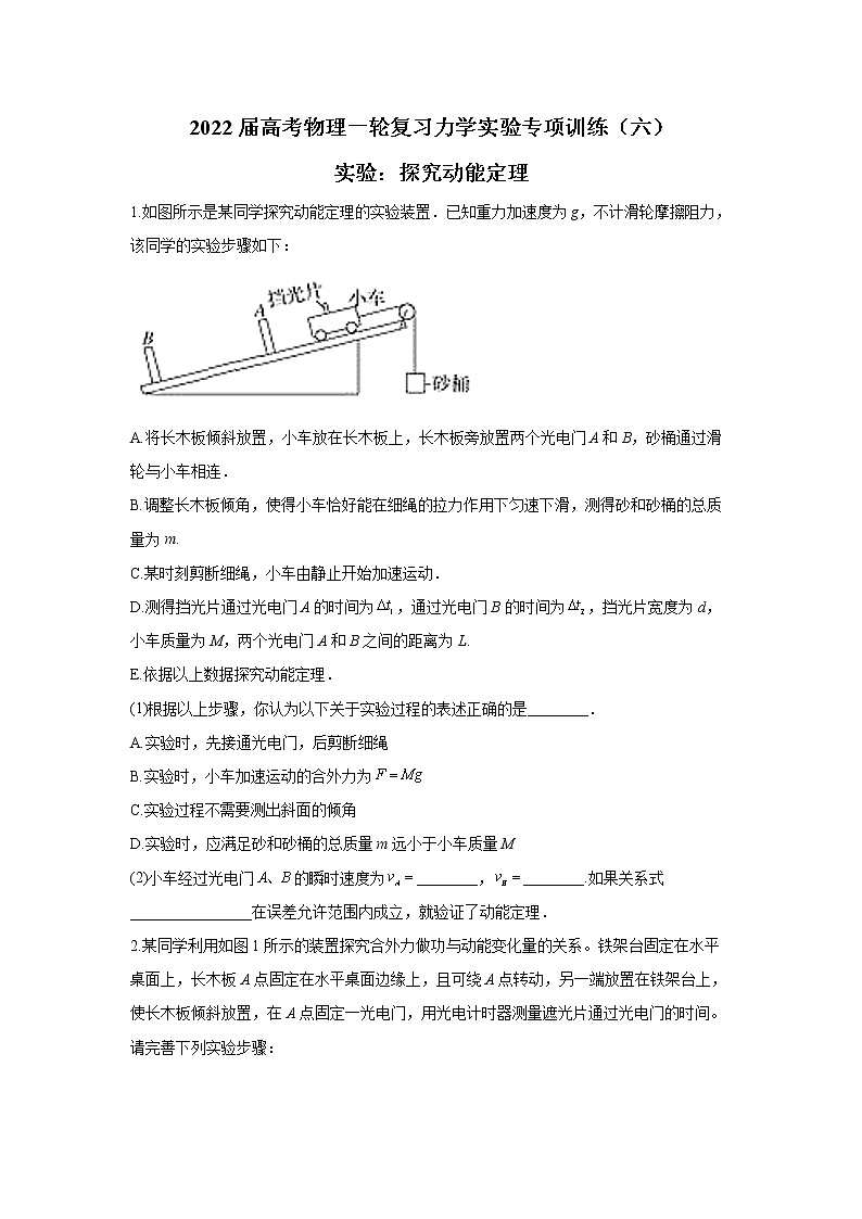 2022届高考物理一轮复习力学实验专项训练(六)实验:探究动能定理第1页