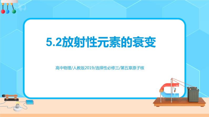 新教材 高中物理选择性必修三  5.2 放射性元素的衰变  课件+教案+练习(含答案)02