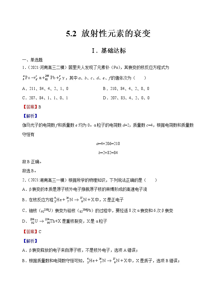 新教材 高中物理选择性必修三  5.2 放射性元素的衰变  课件+教案+练习(含答案)01